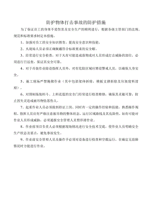 防护物体打击事故的防护措施.docx
