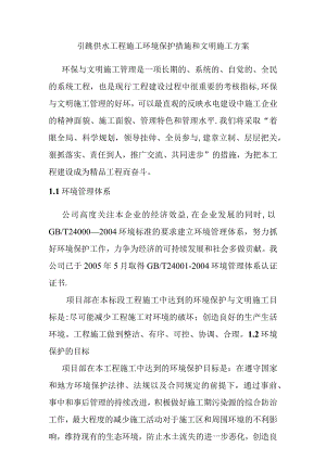 引洮供水工程施工环境保护措施和文明施工方案.docx