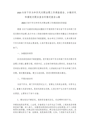2023为官不作为和作风问题治理工作调查报告、乡镇四风和腐败问题自查自纠情况报告3篇.docx