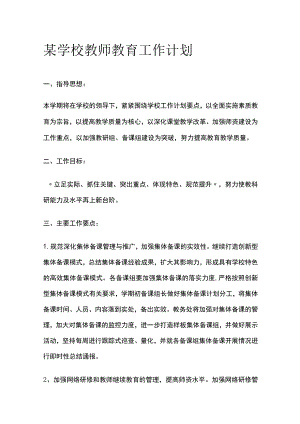 某学校教师教育工作计划.docx