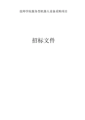 技师学院服务型机器人设备采购项目招标文件.docx