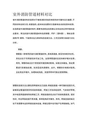 室外消防管道材料对比.docx
