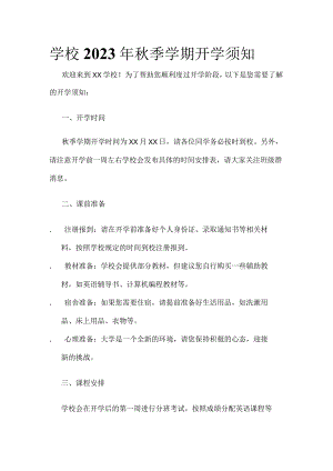 学校2023年秋季学期开学须知.docx
