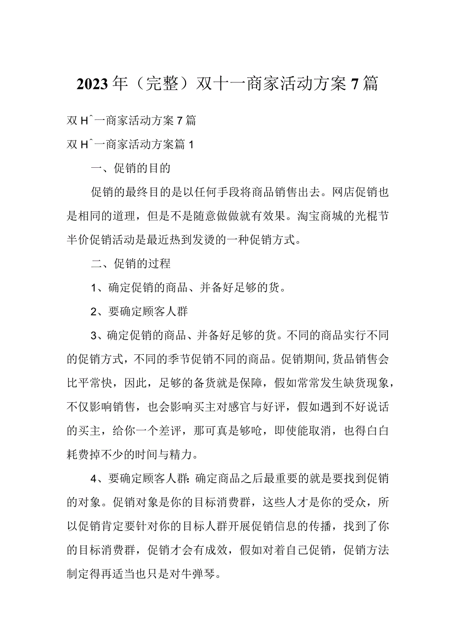 2023年(完整)双十一商家活动方案7篇.docx_第1页