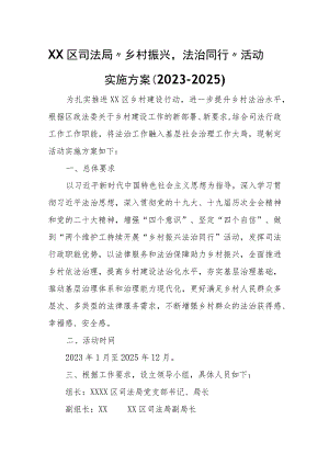 XX区司法局“乡村振兴法治同行”活动实施方案（2023-2025）.docx
