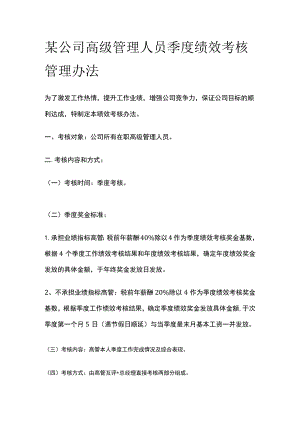 某公司高级管理人员季度绩效考核管理办法.docx