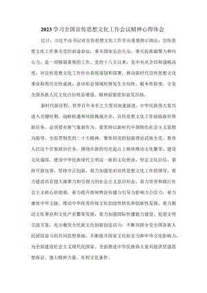 2023学习全国宣传思想文化工作会议精神心得体会.docx