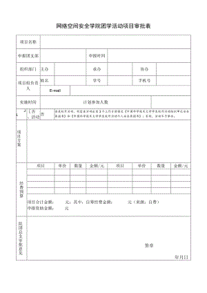 网络空间安全学院团学活动项目审批表.docx