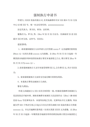 强制执行申请书参考模板-精选5套.docx