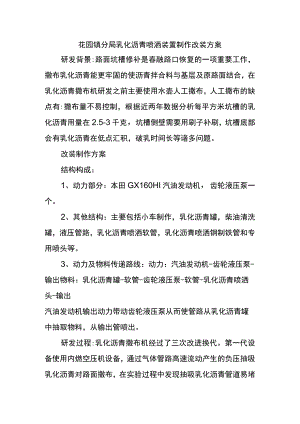 花园镇分局乳化沥青喷洒装置制作改装方案.docx