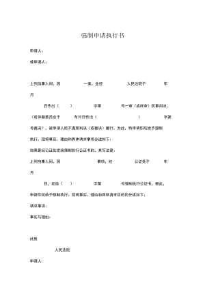 强制执行申请书模板书精选5套.docx