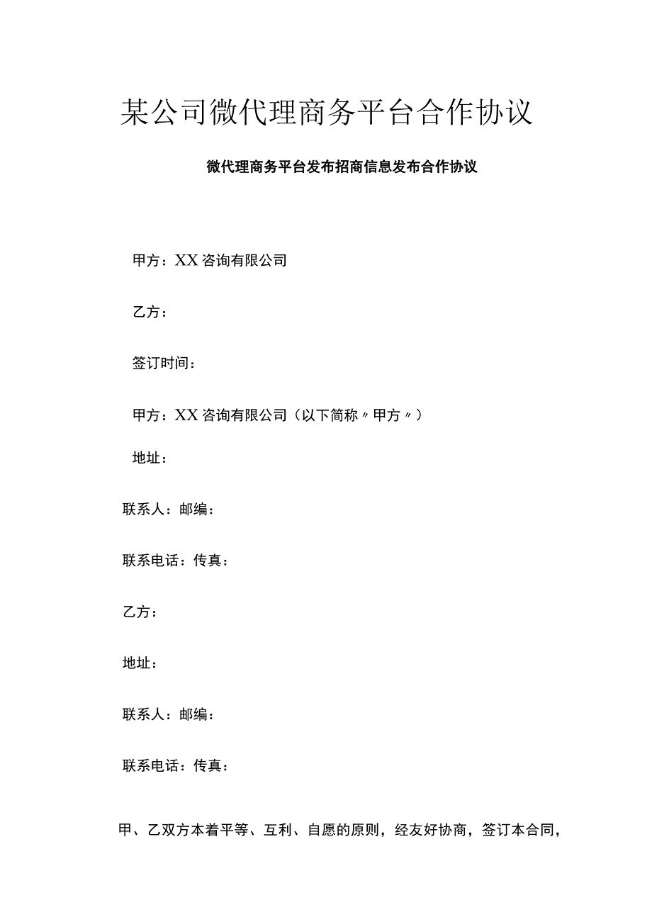 某公司微代理商务平台合作协议 标准版.docx_第1页