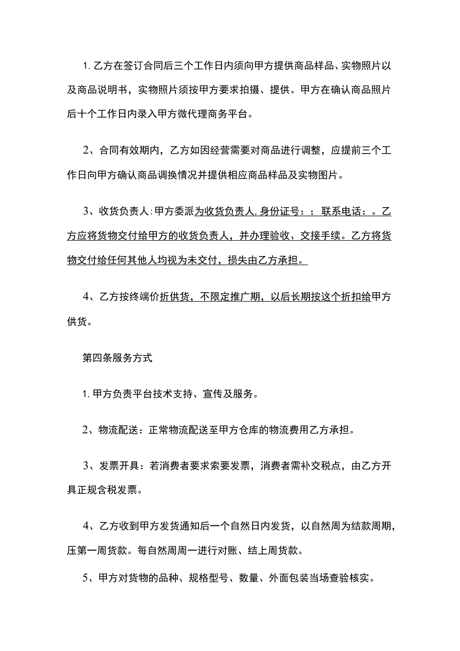 某公司微代理商务平台合作协议 标准版.docx_第3页