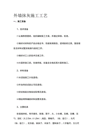 外墙抹灰施工工艺.docx