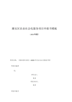 潮安区农业社会化服务项目申报书模板.docx