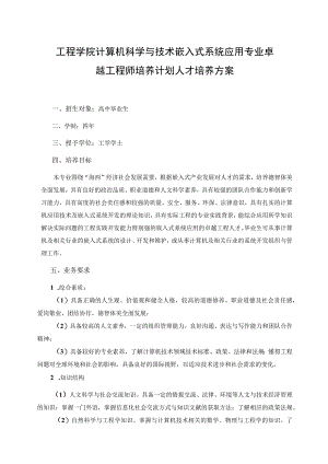 工程学院计算机科学与技术嵌入式系统应用专业卓越工程师培养计划人才培养方案.docx