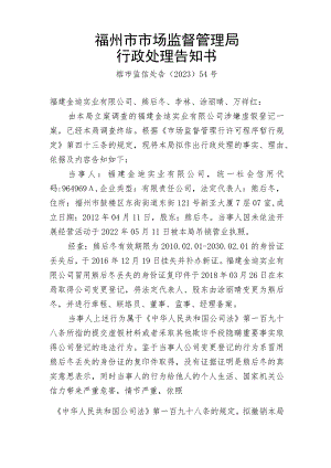福州市市场监督管理局行政处理告知书.docx