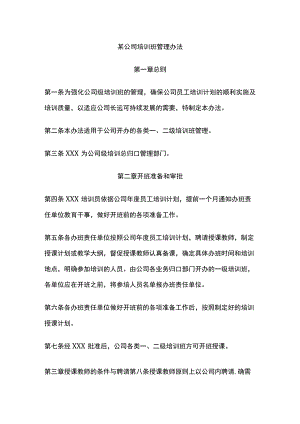 某公司培训班管理办法.docx