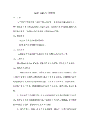 防台防汛应急预案.docx