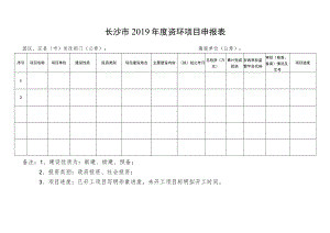 长沙市2019年度资环项目申报表.docx