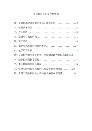 造价控制大纲及控制措施.docx