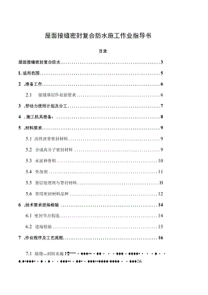 屋面接缝密封复合防水施工作业指导书.docx