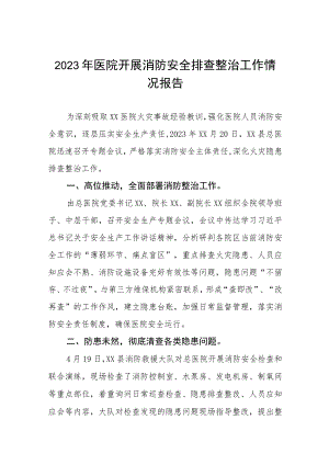 2023年医院消防安全排查整治工作方案及情况报告四篇.docx