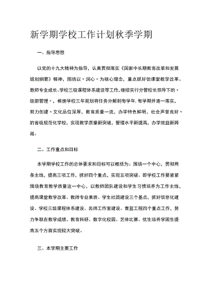新学期学校工作计划 秋季学期.docx