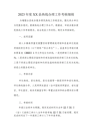 2023年度XX县热线办理工作考核细则.docx