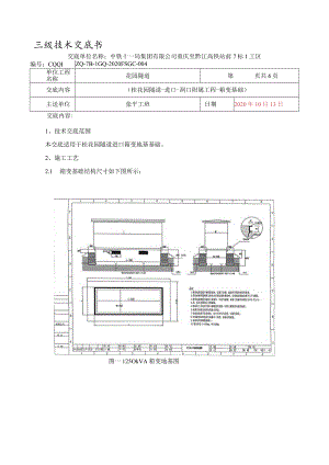 桂花园隧道-附属工程-箱变基础技术交底.docx