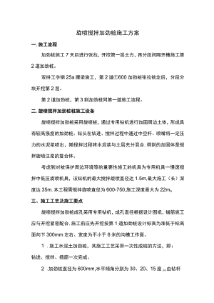 旋喷搅拌加劲桩施工方案.docx
