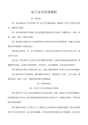 电气安全管理规程.docx
