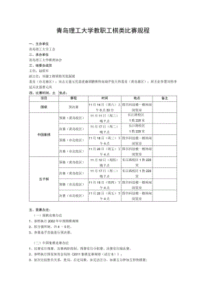 青岛理工大学教职工棋类比赛规程.docx