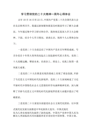2023年公立学校学习贯彻党的二十大精神一周年个人心得体会.docx