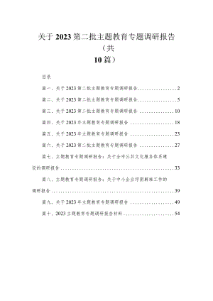 2023关于第二批主题教育专题调研报告【10篇精选】供参考.docx