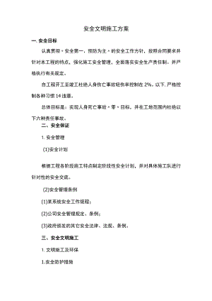 安全文明施工方案.docx