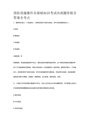 消防设施操作员基础知识考试内部题库版含答案全考点.docx