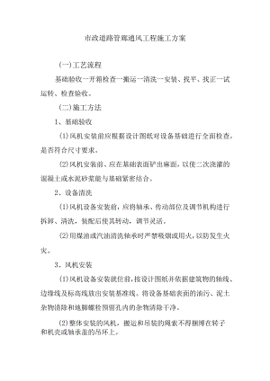 市政道路管廊通风工程施工方案.docx