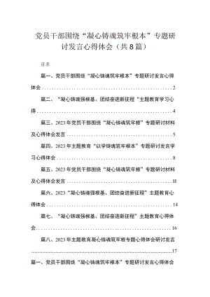 2023党员干部围绕“凝心铸魂筑牢根本”专题研讨发言心得体会精选版八篇合辑.docx
