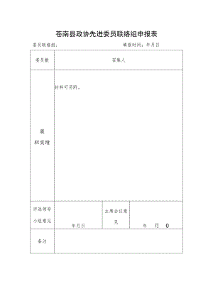 苍南县政协先进委员联络组申报表.docx