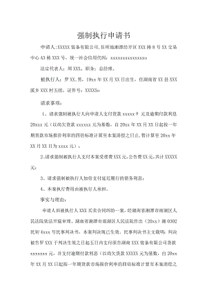 强制执行申请书模板5套.docx