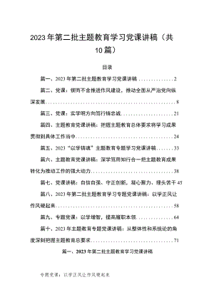 2023年第二批主题教育学习党课讲稿（共十篇）.docx