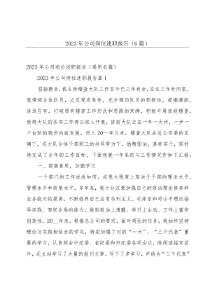 2023年公司岗位述职报告（6篇）.docx