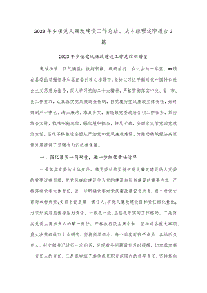 2023年乡镇党风廉政建设工作总结、成本经理述职报告3篇.docx