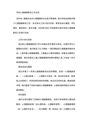 学校心理健康教育工作总结.docx