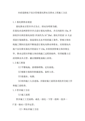 市政道路地下综合管廊基坑降水及排水工程施工方法.docx
