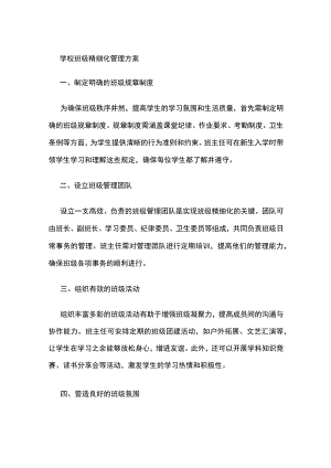 学校班级精细化管理方案.docx