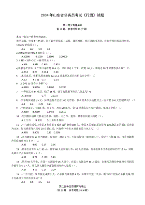 2004年山东省公务员考试《行测》真题【公众号：阿乐资源库】.docx