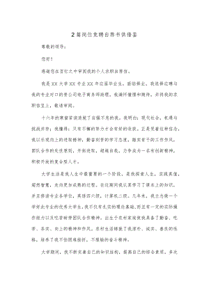 2篇岗位竞聘自荐书供借鉴.docx