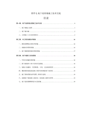附件1、地下连续墙施工技术交底.docx